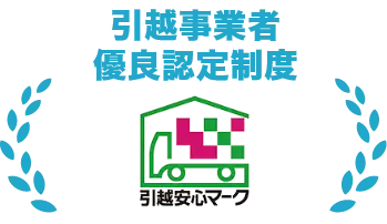 引越事業者優良認定制度