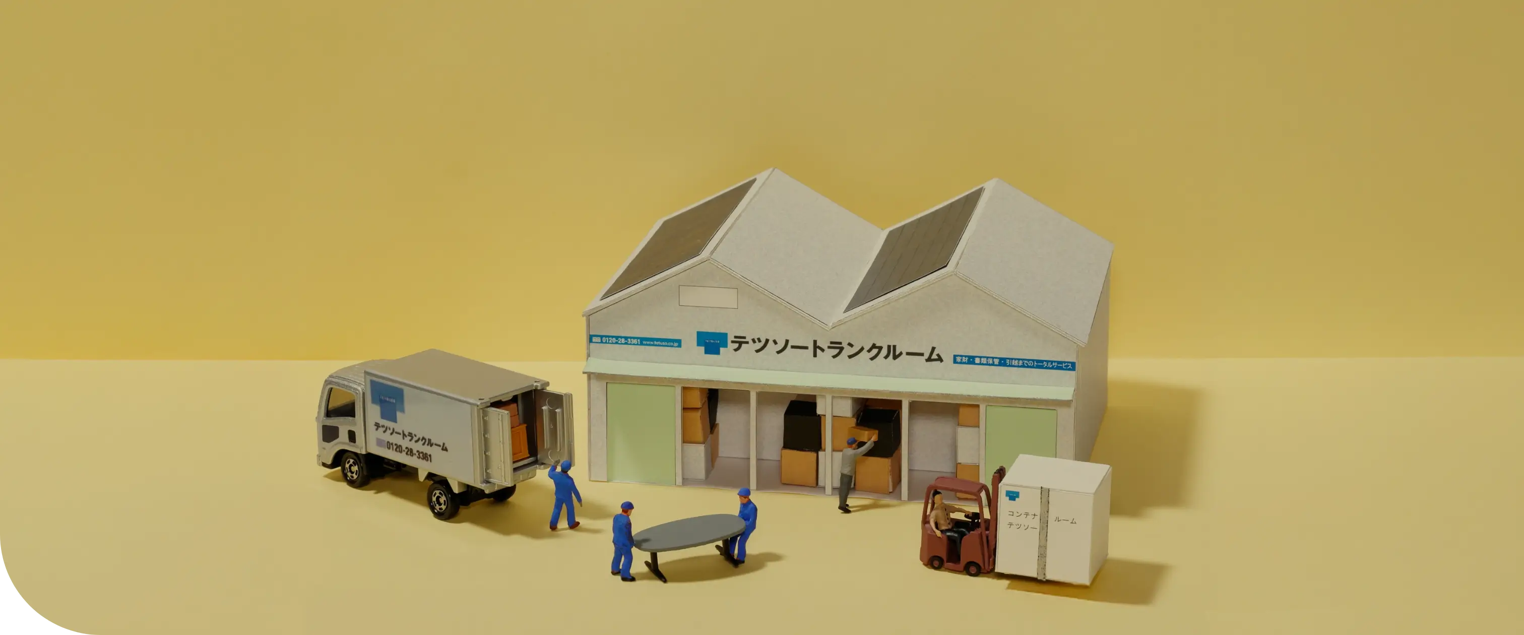 テツソーは企業様の大切なお荷物をしっかり守ります