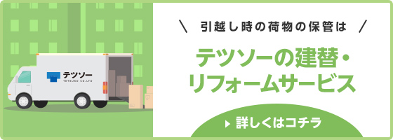 引越し時の荷物の保管はテツソーの建替・リフォームサービスへ。