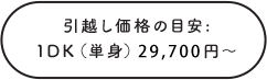 引越し価格の目安:1DK（単身）27,500円～