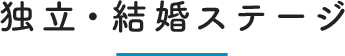 独立・結婚ステージ