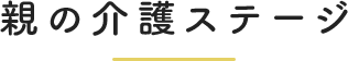 親の介護ステージ