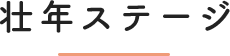 壮年ステージ