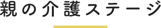 親の介護ステージ