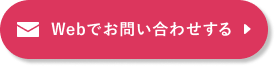 Webでお問い合わせする