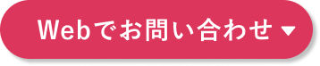 Webでお問い合わせ