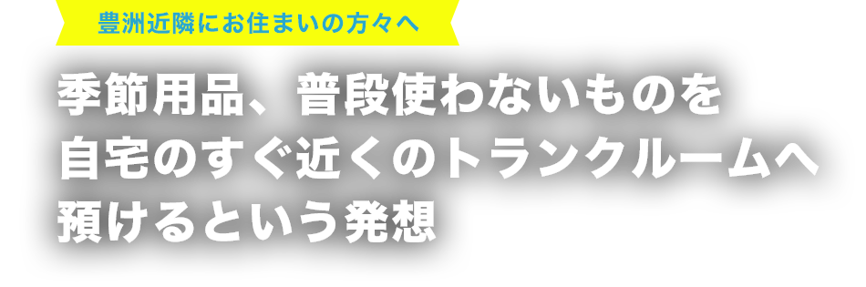 豊洲近隣にお住まいの方々へ 季節用品、普段使わないものを自宅のすぐ近くのトランクルームへ預けるという発想