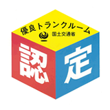 優良トランクルーム認定