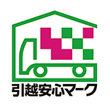 引越安心マーク